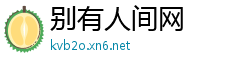 别有人间网